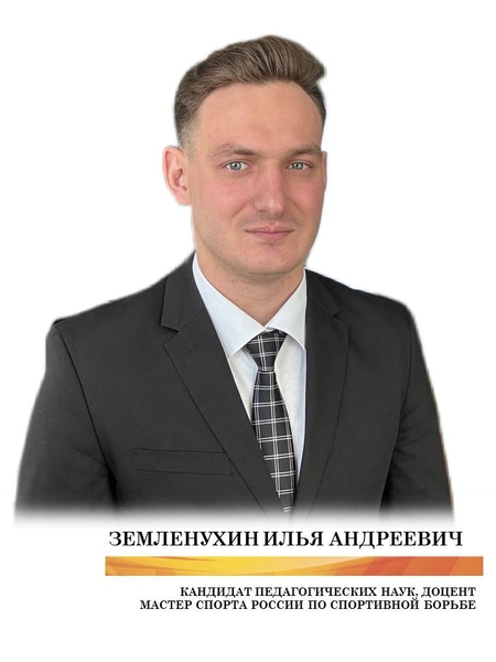 Земленухин Илья Андреевич