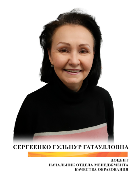 Сергеенко Гульнур Гатаулловна
