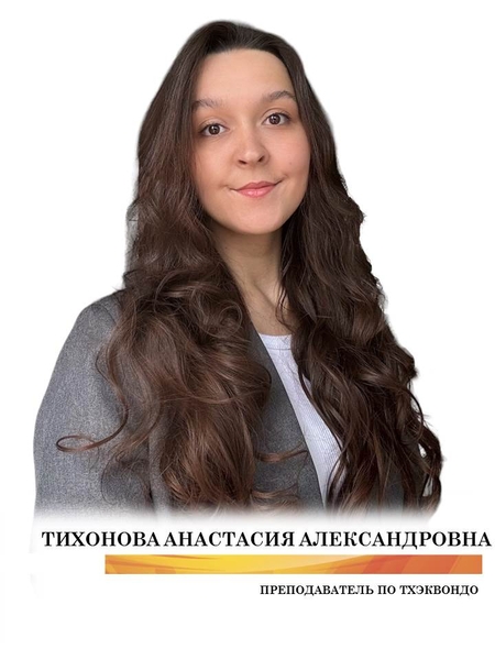 Тихонова Анастасия Александровна 