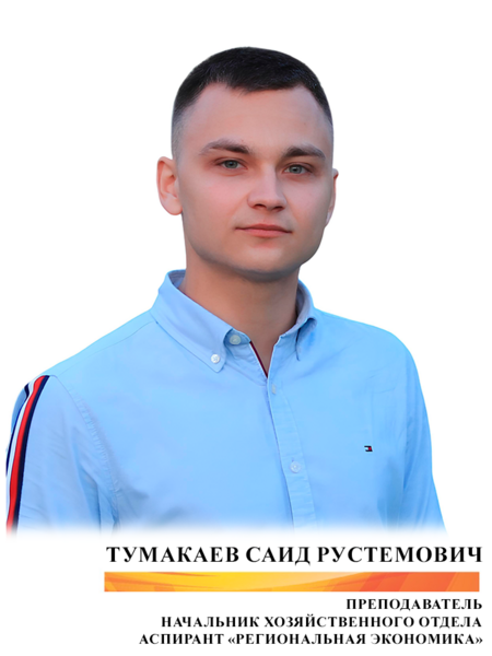 Тумакаев Саид Рустемович