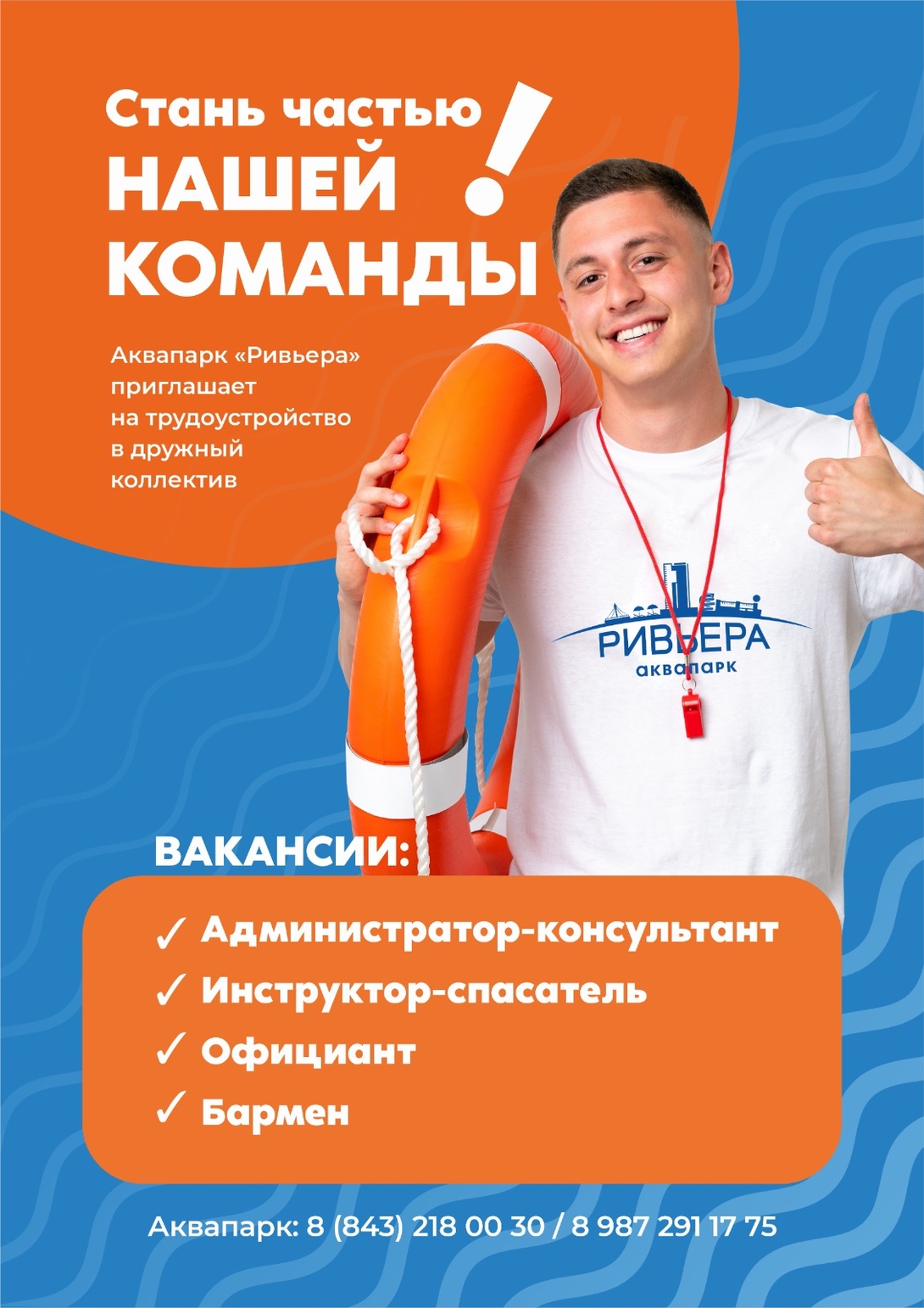 
ВАКАНСИЯ: администратор-консультант, инструктор-спасатель, официант, бармен в Казанскую Ривьеру
