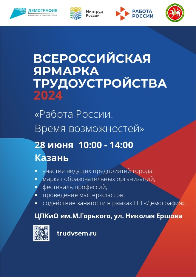 
Федеральный этап Всероссийской ярмарки трудоустройства "Работа России. Время возможностей"
