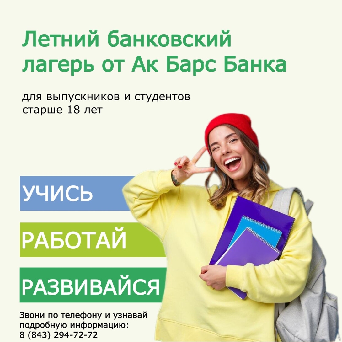 
ВАКАНСИЯ: Ак Барс Банк
