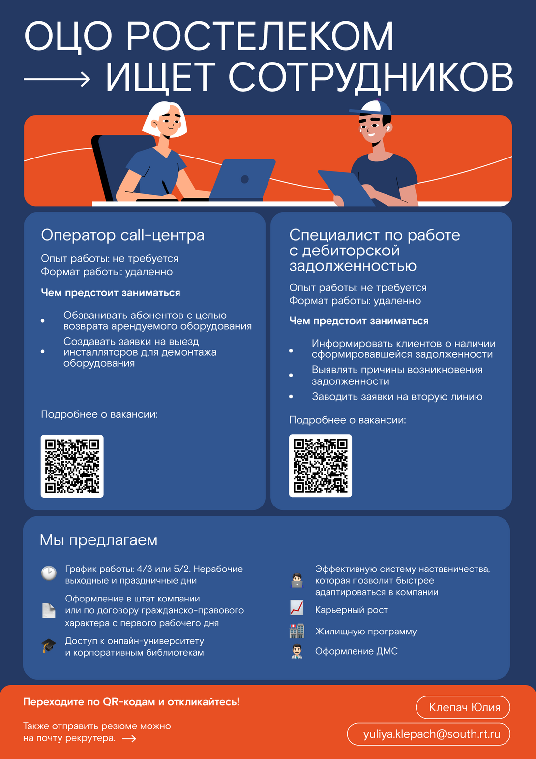 
ВАКАНСИЯ: ОЦО РОСТЕЛЕКОМ
