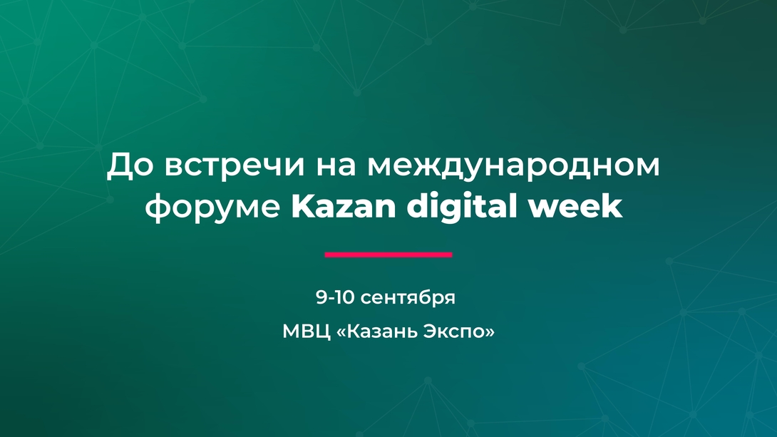 
Международный форум Kazan Digital Week 2024 в Kazan Expo

