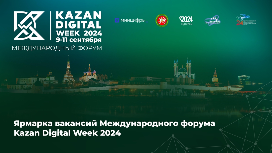 
Международный форум Kazan Digital Week 2024 в Kazan Expo
