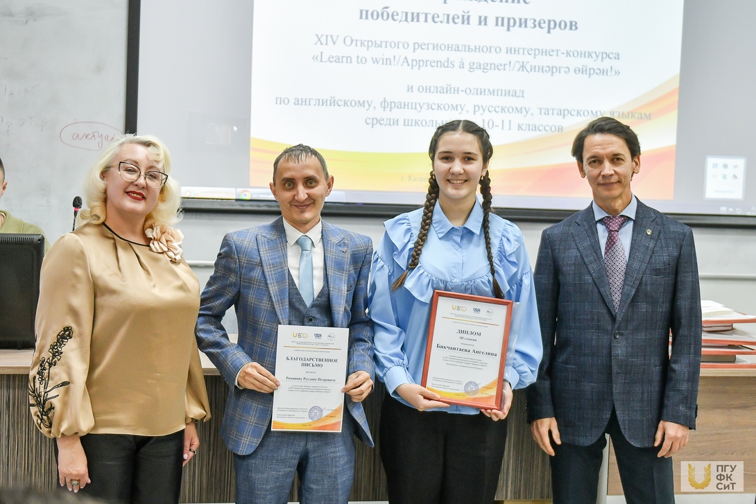 
Торжественное награждение победителей и призеров XIV Открытого регионального интернет-конкурса «Learn to win!» и Всероссийских онлайн-олимпиад по английскому, французскому, русскому и татарскому языкам
