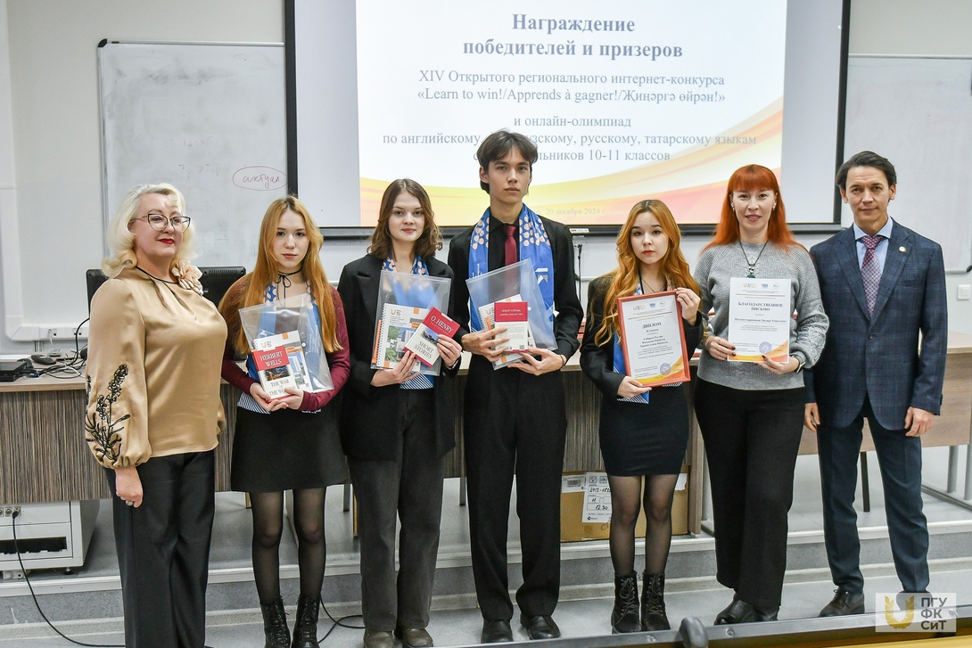 
Торжественное награждение победителей и призеров XIV Открытого регионального интернет-конкурса «Learn to win!» и Всероссийских онлайн-олимпиад по английскому, французскому, русскому и татарскому языкам
