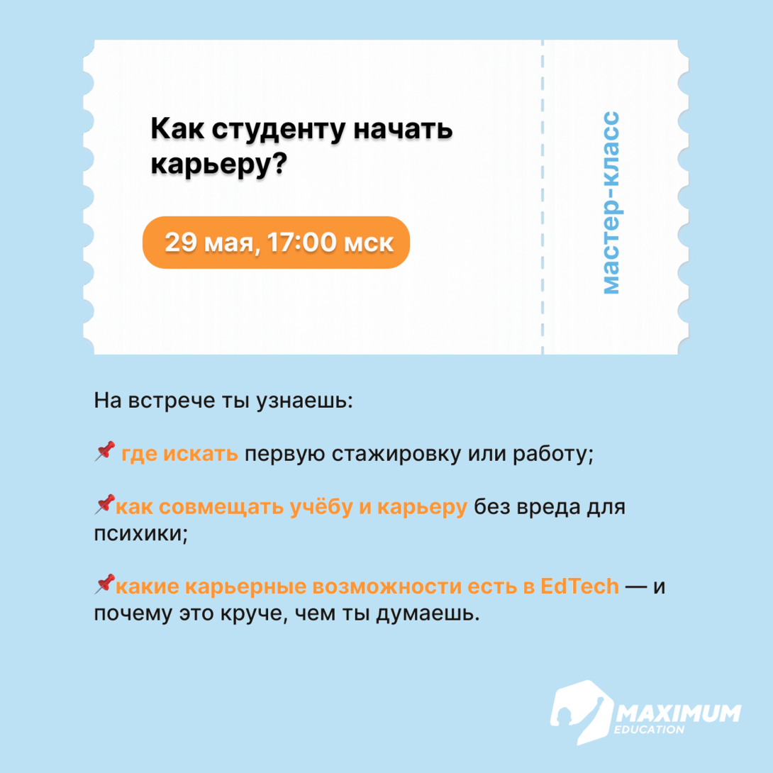 
Maximum Education приглашает студентов на онлайн мастер-класс «Как студенту начать карьеру»
