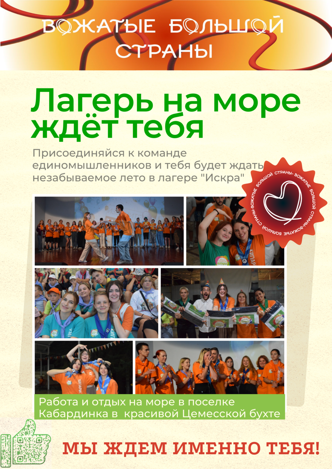 
Лагерь "Искра" в поселке Кабардинка Краснодарского края приглашает студентов на работу в качестве вожатых
