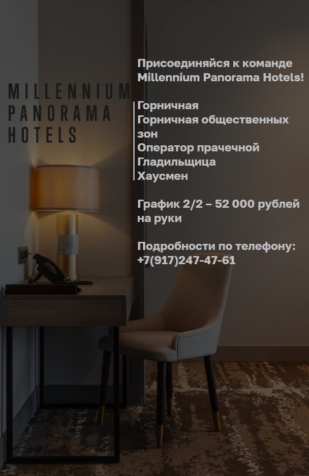
ВАКАНСИИ в комплексе отелей Миллениум Панорама.
