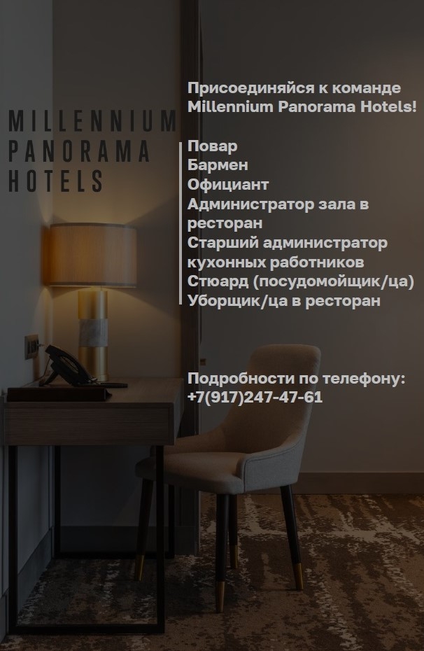 
ВАКАНСИИ в комплексе отелей Миллениум Панорама.
