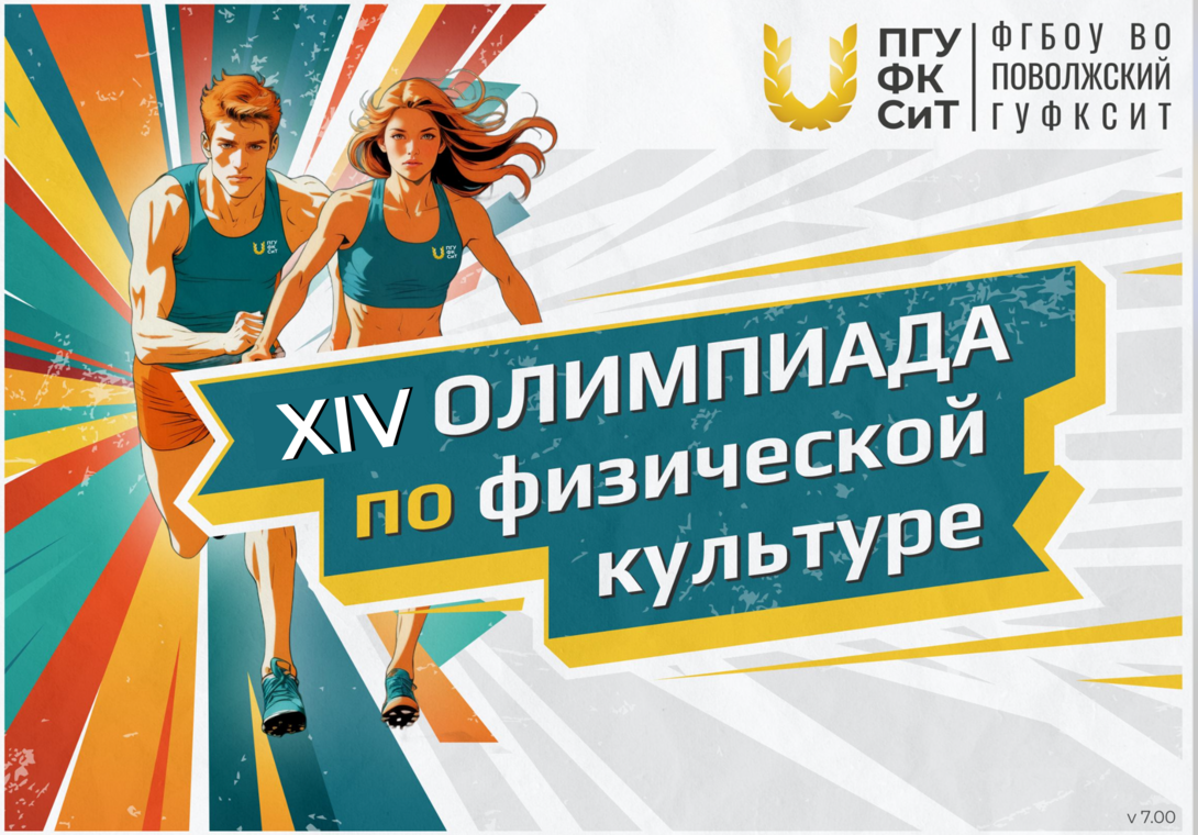 
XIV олимпиада по физической культуре ФГБОУ ВО &quot;Поволжский ГУФКСиТ&quot;
