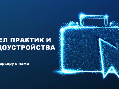 Отдел практик и трудоустройства