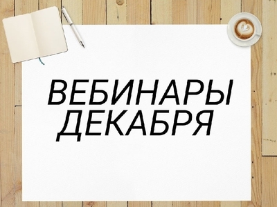 Вебинары декабрь