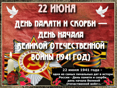 Литературно-музыкальная гостиная "В день памяти и скорби ВОВ"
