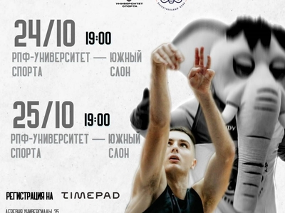 ПЕРВЫЕ ИГРЫ ВЫСШЕЙ ЛИГИ РПФ-УНИВЕРСИТЕТ СПОРТА-БК ЮЖНЫЙ СЛОН