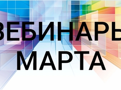 Вебинары марта