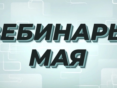 Вебинары мая