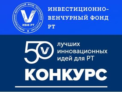XVIII Республиканский конкурс «50 лучших инновационных идей для РТ»