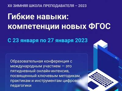 XII Зимняя школа преподавателя «Гибкие навыки: компетенции новых ФГОС»