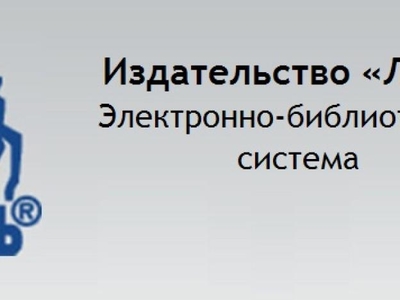 Сервис для инклюзивного обучения в ЭБС Лань.