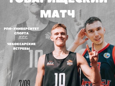 Первый домашний товарищеский матч РПФ-Университет Спорта - Чебоксарские Ястребы