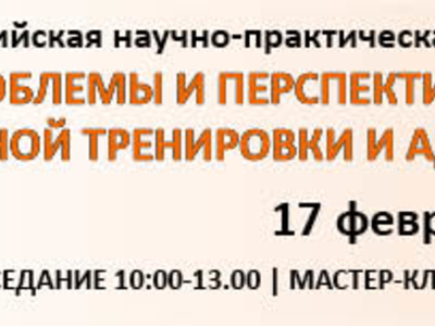 V Всероссийская научно-практическая конференция "Проблемы и перспективы физического воспитания, спортивной тренировки и адаптивной физической культуры"
