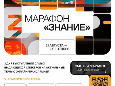 Стартовал федеральный Просветительский марафон Российского общества «Знание»