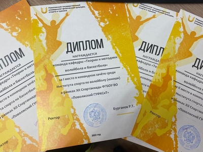 ИТОГИ XII СПАРТАКИАДЫ ФГБОУ ВО "ПОВОЛЖСКИЙ ГУФКСиТ"