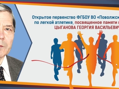 Открытое первенство ФГБОУ ВО "Поволжский ГУФКСиТ" по легкой атлетике, посвященное памяти профессора Цыганова Георгия Васильевича