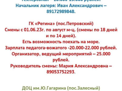 РАБОТА В ДЕТСКИХ ЛАГЕРЯХ (сезон лето 2023)