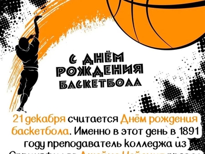 ЕЖЕГОДНЫЙ ТУРНИР СРЕДИ СТУДЕНТОВ ,ПОСВЯЩЕННЫЙ "ВСЕМИРНОМУ ДНЮ РОЖДЕНИЮ ИГРЫ - БАСКЕТБОЛ"