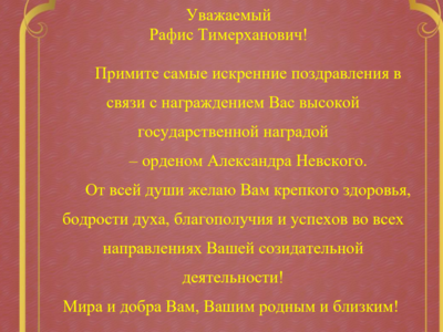 КубДУФКСиТ ректоры Султан Әхмәтов Рафис Борһановны Александр Невский Ордены алу белән тәбрикләде