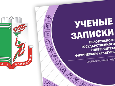 Редакция сборника научных трудов «Ученые записки БГУФК» приглашает к публикации научных исследований