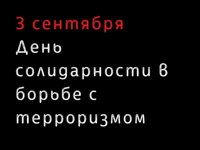 3 сентября - День солидарности в борьбе с терроризмом 