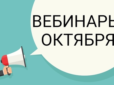 Вебинары октябрь