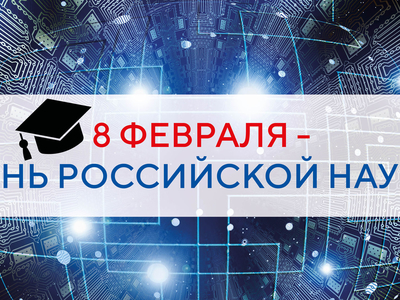 8 февраля - День российской науки: мероприятия от Минпросвещения РФ