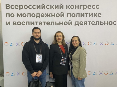 Делегация университета приняла участие в работе конгресса по молодежной политике в Москве