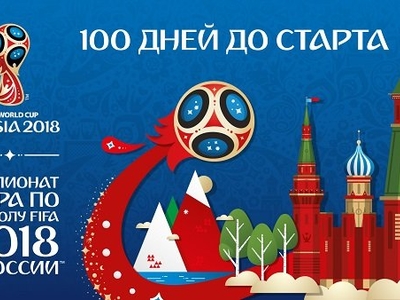 100 дней до мундиаля отметят наградами