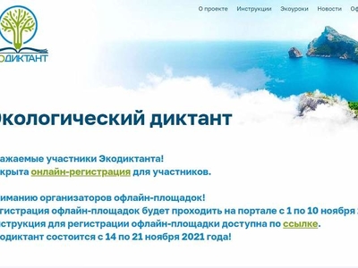 Экодиктант: проверь себя! 