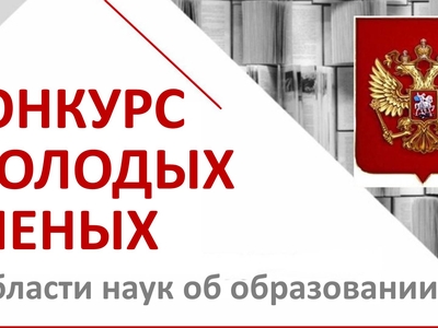 Российская академия образования проводит Конкурс молодых ученых в области наук об образовании