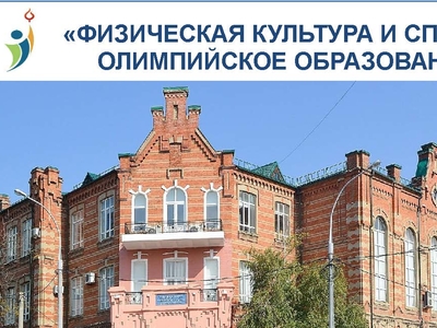 Кубанский государственный университет физической культуры, спорта и туризма приглашает на международную конференцию 6 - 7 октября
