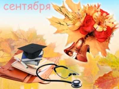 Поздравляем с началом Учебного года!