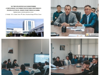 Научно-практическая конференция «Современное состояние подготовки спортивного резерва в футболе, хоккее и фигурном катании»