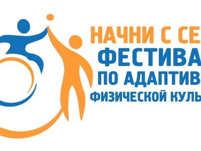 Фестиваль по адаптивной физической культуре «Начни с себя!», Уфа, 9-11 ноября 2022