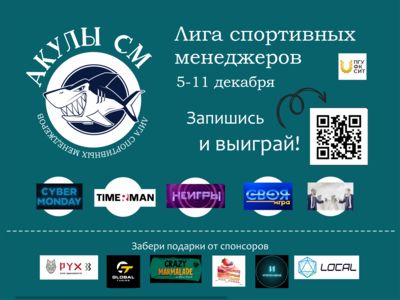 Лига спортивных менеджеров!
