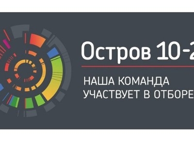 Образовательный интенсив "Остров 10-22"