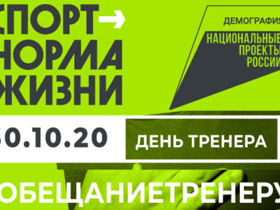 Үз тренерыңны котла!