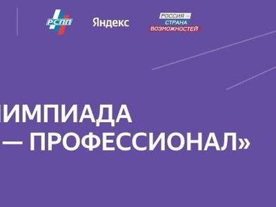 Иң яхшысы бул: "Мин - профессионал" Бөтенроссия студентлар олимпиадасы